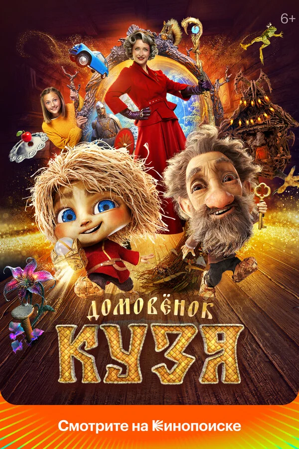 Домовенок Кузя 2024 постер
